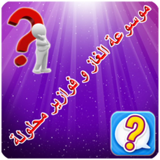 【免費娛樂App】فوازير وحلها 2015-APP點子