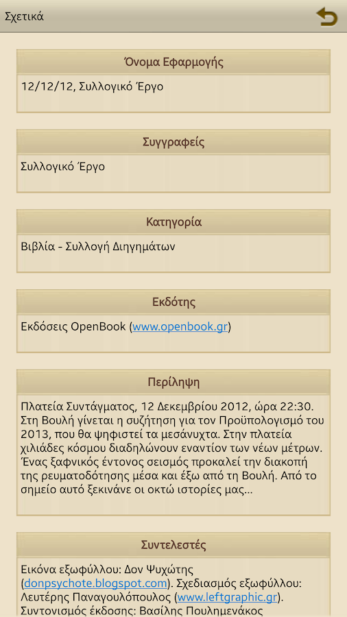 12/12/12, Συλλογικό Έργο - screenshot
