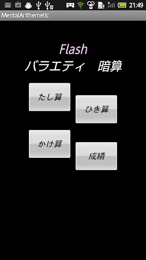 Flash バラエティ 暗算