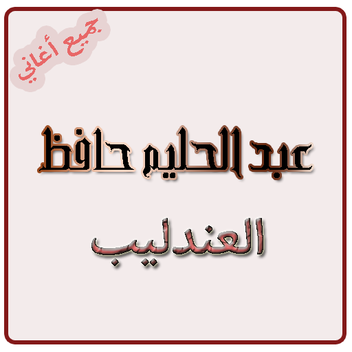 العندليب 2015 جديد 音樂 App LOGO-APP開箱王