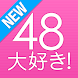 AKB48大好き！【無料】AKB４８最高！