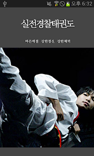 How to install 실전경찰태권도 2.0 mod apk for laptop