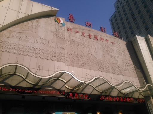 浙江儿童艺术中心