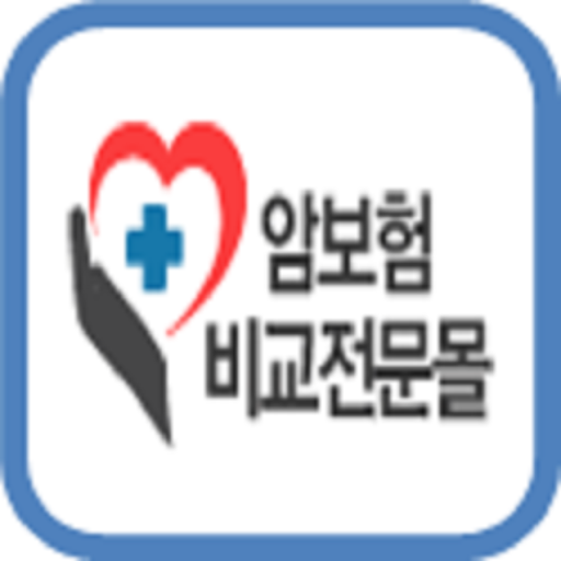 암보험 비교 전문몰- 30초 보험료 계산,보험보장 비교 財經 App LOGO-APP開箱王