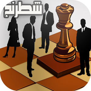 لعبة الشطرنج العالمية 3D 1.0