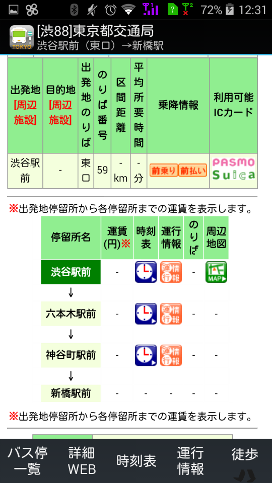 東京都内バスルート案内 Screen 3