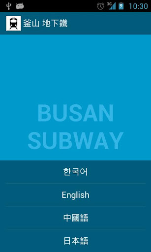Busan subway 地下铁 ちかてつ