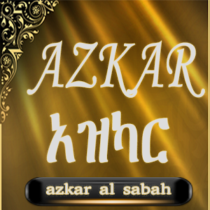 AZKAR MP3 አዝካር 1.6