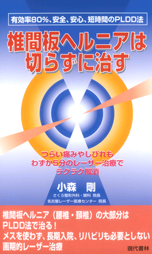 椎間板ヘルニアは切らずに治す 電子書籍アプリ版