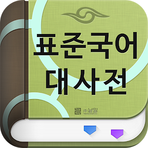 (주)낱말 - 표준국어대사전.apk 0.0.9