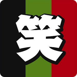 ２秒で笑えるボケ画像はアメーバ大喜利！おもしろ写真にボケて♪ logo