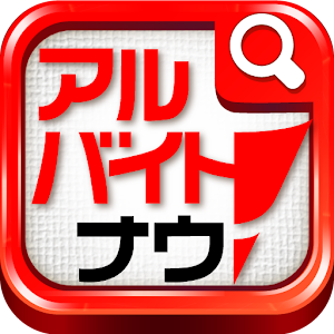 アルバイト探し、求人情報ならアルバイトナウ！ 2.0.1