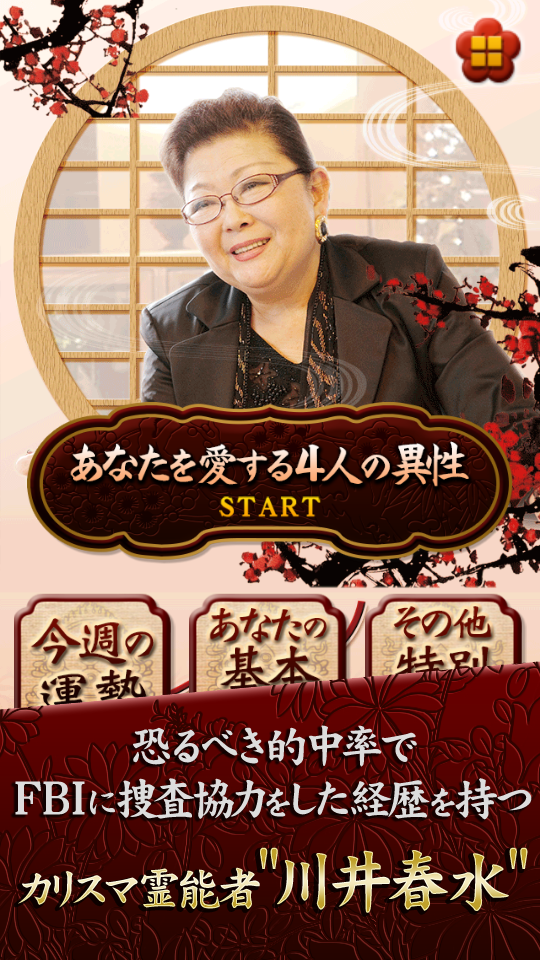 川井春水（七曜姓名鑑定）～あなたを愛する４人の異性 Screen 3