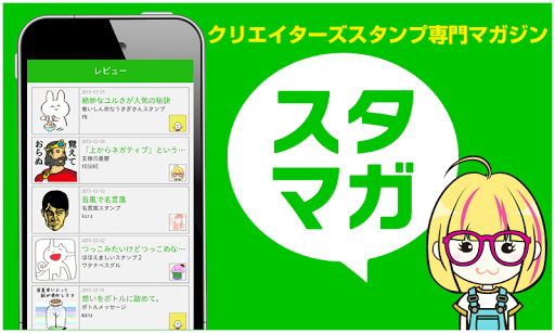 スタマガ 〜LINEスタンプ專門マガジン