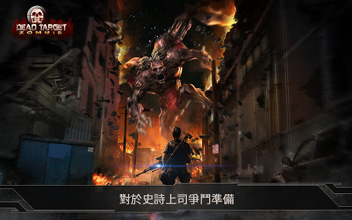 【免費動作App】死目標：殭屍 (DEAD TARGET: Zombie)-APP點子