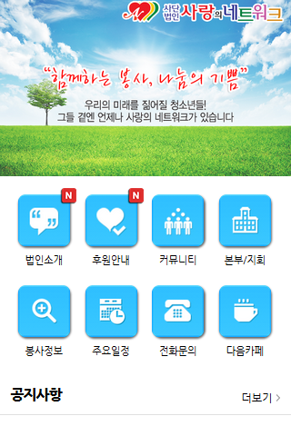 【免費通訊App】사랑의네트워크-APP點子