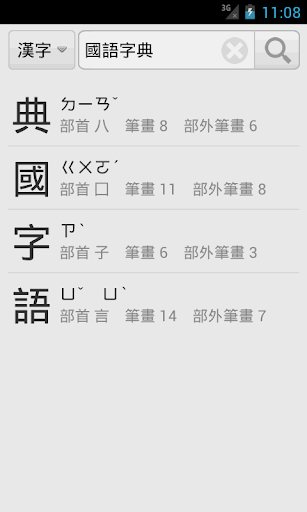 【免費書籍App】國語字典-APP點子