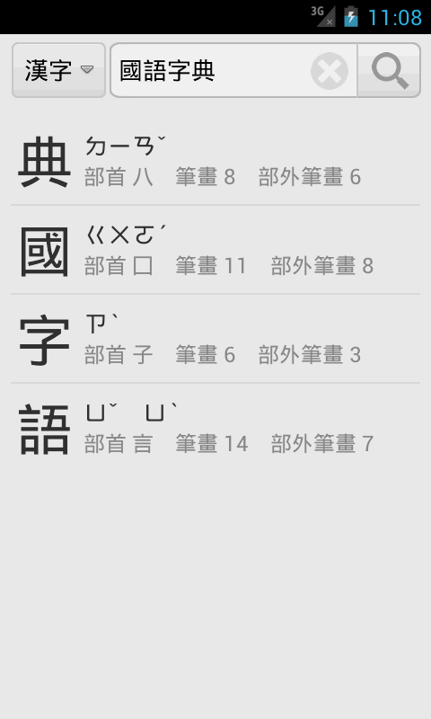國語字典 Screen 2
