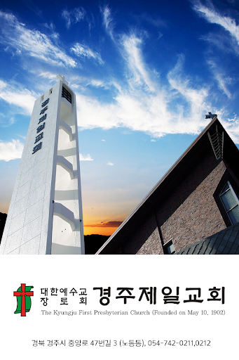 경주제일교회