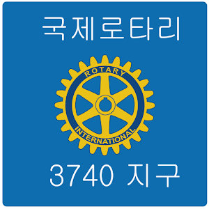 국제로타리 3740지구 1.0