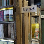 宮原眼科冰淇淋