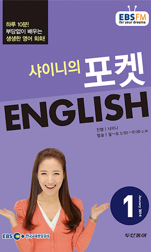 EBS FM 포켓 English 2014.1월호