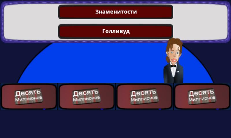 Десять миллионов Screen 2