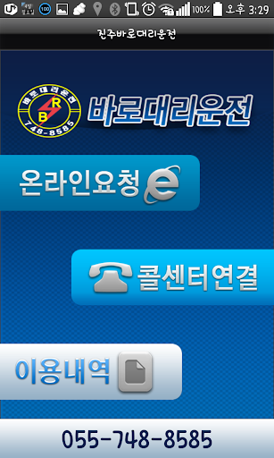 免費下載交通運輸APP|진주 바로대리운전 app開箱文|APP開箱王