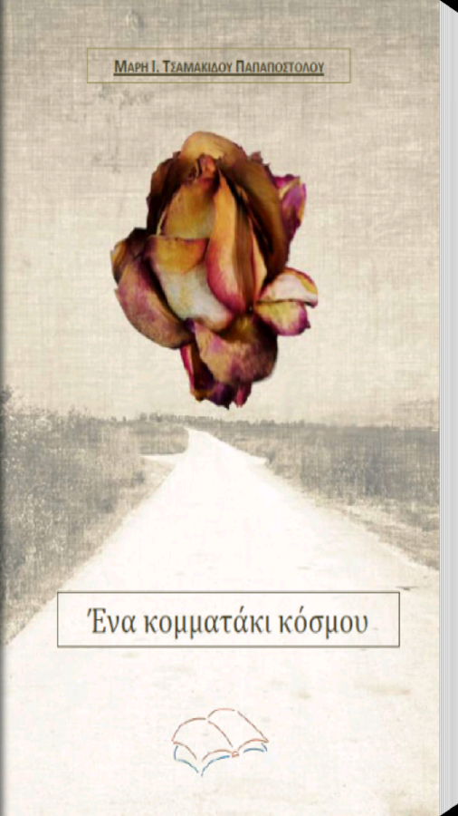 Ένα κομματάκι κόσ…, Μ.Ι.Τ.Παπ. - screenshot