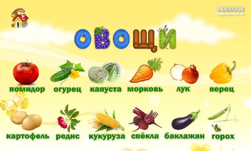 1А: Фрукты и овощи для детей Screen 3