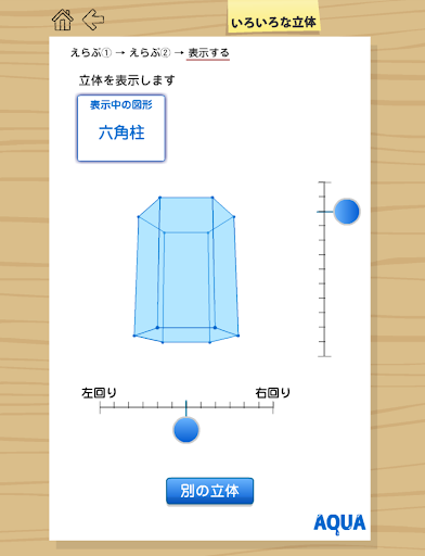 【免費教育App】いろいろな立体 さわってうごく数学「AQUAアクア」-APP點子