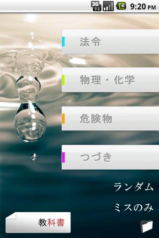 Android application パブロフ危険物乙４類 screenshort
