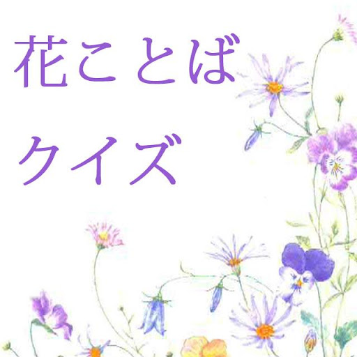 【免費娛樂App】花ことばクイズ-APP點子