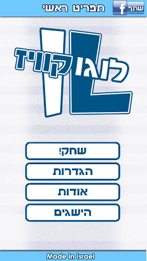 לוגוקוויז IL