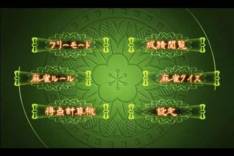 雀卓の神 Screen 2