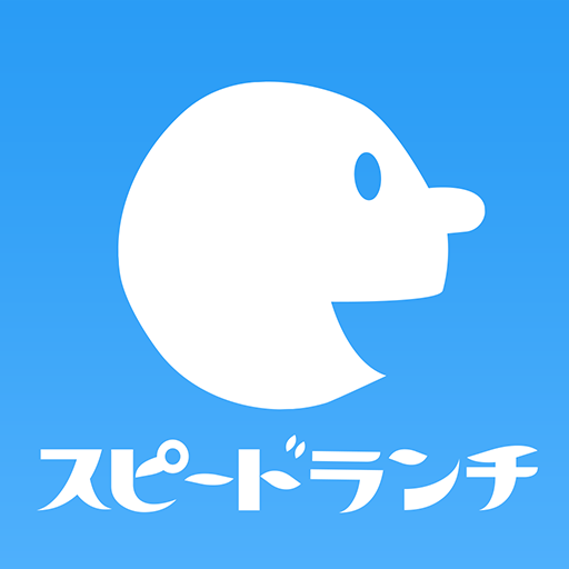 友達と、今日の食事の待ち合わせに。 ～スピードランチ～ LOGO-APP點子