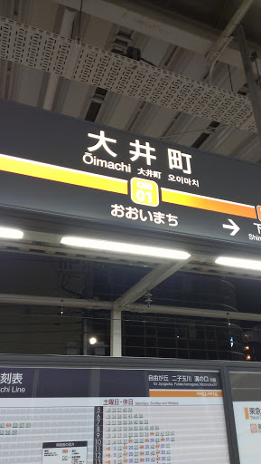 東急大井町駅