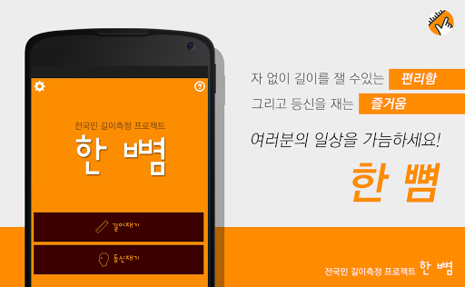 한뼘 - 길이 등신 측정 App