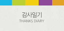 감사일기, 대한어머니회, 감사일기 쓰기 운동 APK