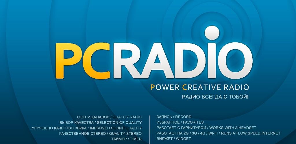 Pc radio для андроид. Рс радио. Pcradio. Pc radio для андроид. 2.