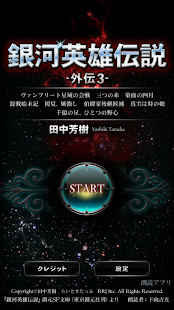 How to install 銀河英雄伝説外伝3 千億の星、千億の光 -朗読- lastet apk for bluestacks