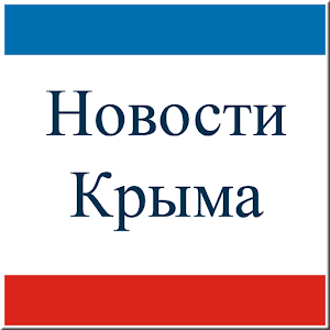 Новости Крыма LOGO-APP點子