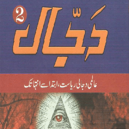 Dajjal ka Nizam in Urdu LOGO-APP點子