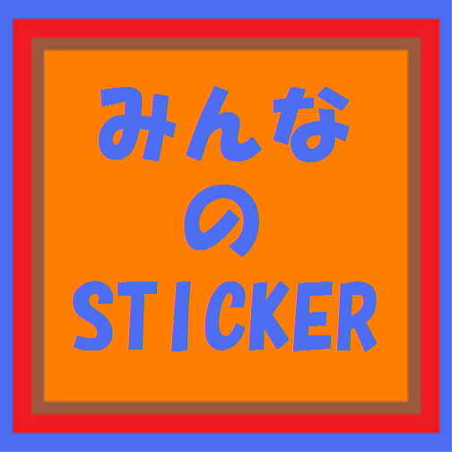 みんなのＳＴＩＣＫＥＲ4.0 （スタンプ）