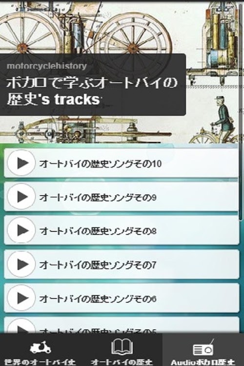 Android application ボカロで学ぶオートバイの歴史 screenshort