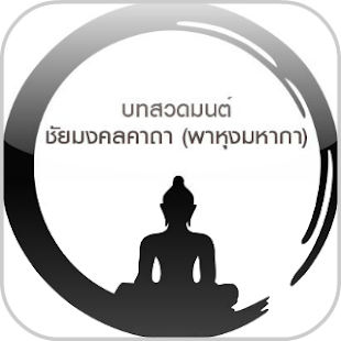 How to get ชัยมงคลคาถา (พาหุงมหากา) 1.0 mod apk for laptop