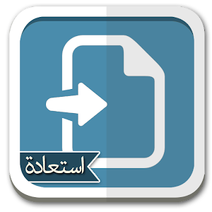 استعادة الملف الخاص بي 2.0