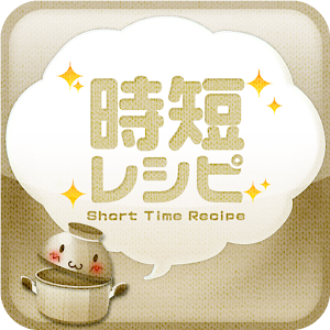 時短レシピ ～簡単料理のレシピが満載 logo