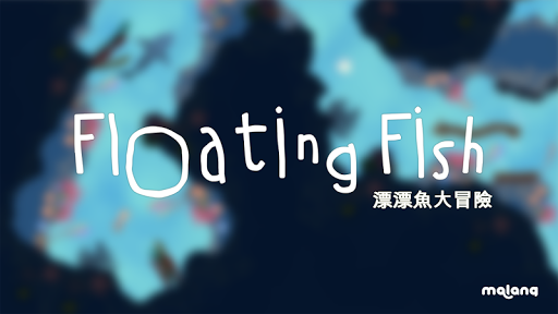 漂漂魚大冒險 - Floating Fish