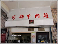 芳鄰牛肉麵水餃